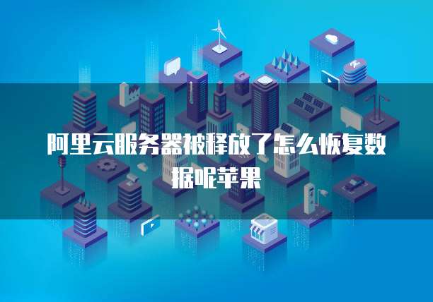阿里云国际版使用条件是什么