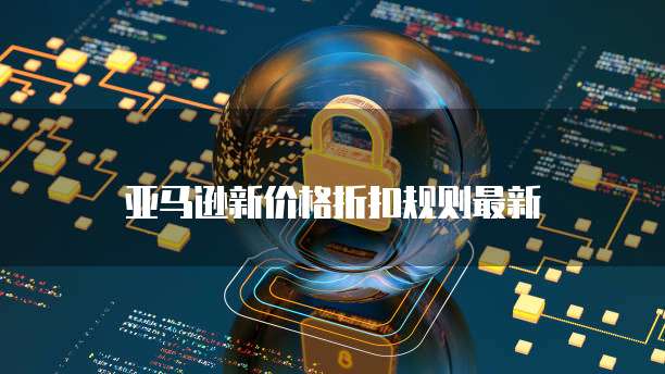 阿里云ECS服务器配置如何选择最适合你的服务器
