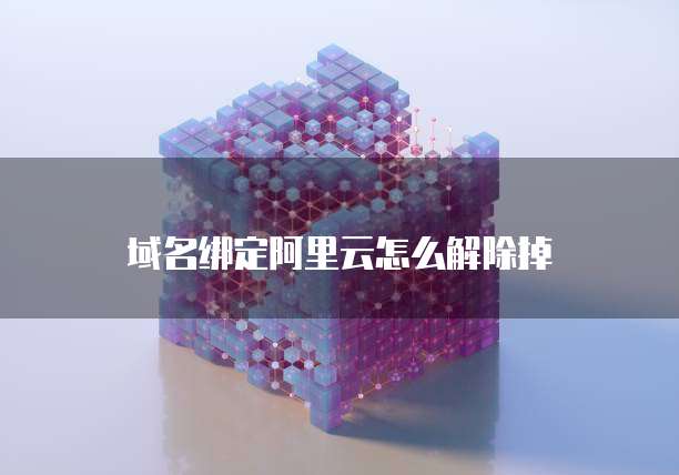 域名绑定阿里云怎么解除掉