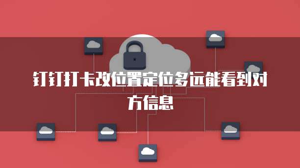 钉钉行政服务中心网页版登陆不了了怎么回事