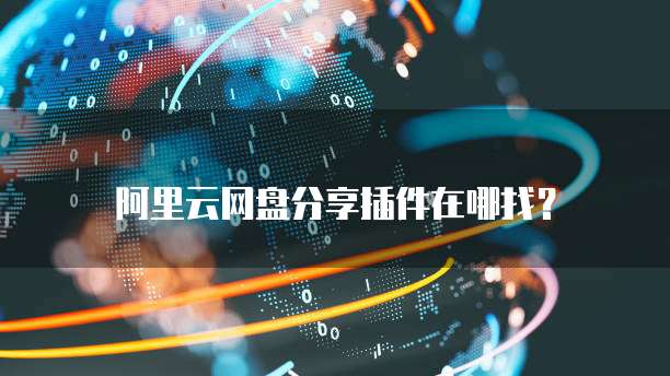 阿里云空间费用：为什么选择阿里云？