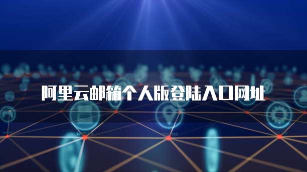 阿里云服务器连不上原因及解决方法