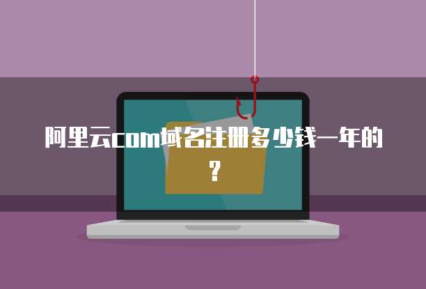 阿里云com域名注册多少钱一年的?