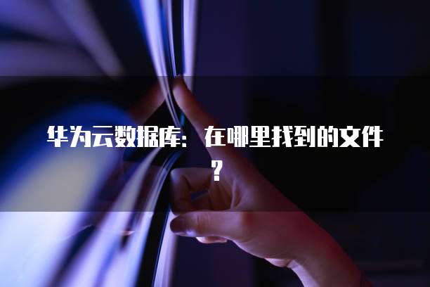 钉钉客保助手费用及使用次数介绍
