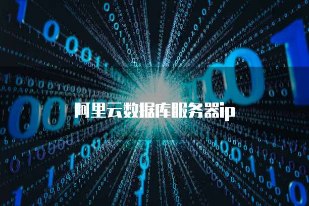 阿里云数据库服务器ip