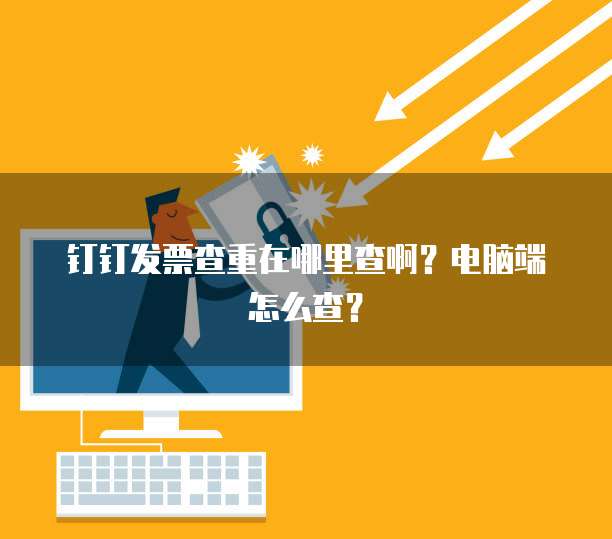 钉钉发票查重在哪里查啊？电脑端怎么查？