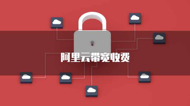 阿里云带宽收费