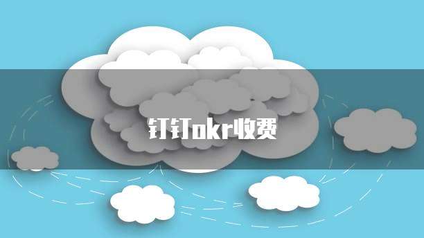 钉钉okr收费