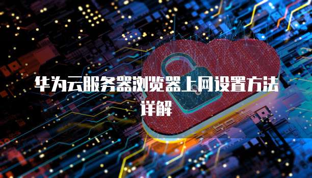 百度网盘和阿里云盘哪个安全?