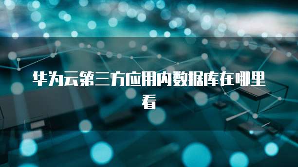 阿里云邮箱入口登录简单快速的邮箱管理方式