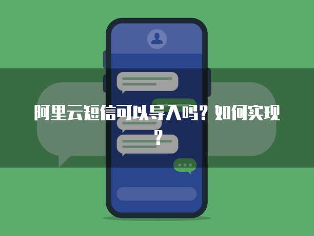 阿里云短信可以导入吗？如何实现？