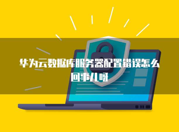 阿里云续费多少钱