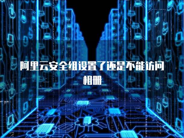 阿里云企业邮箱怎么注销掉