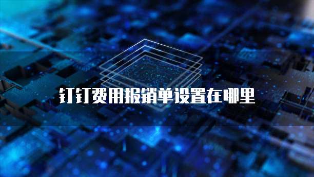 钉钉费用报销单设置在哪里