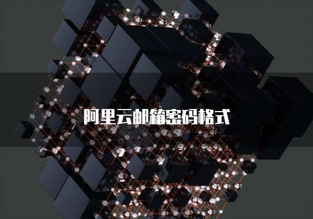 阿里云邮箱密码格式