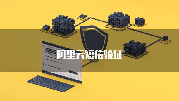 阿里云短信验证