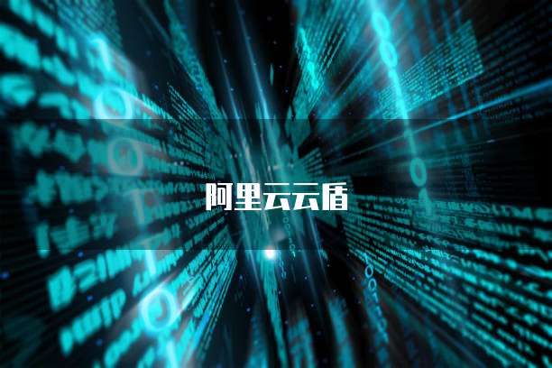 阿里云云盾