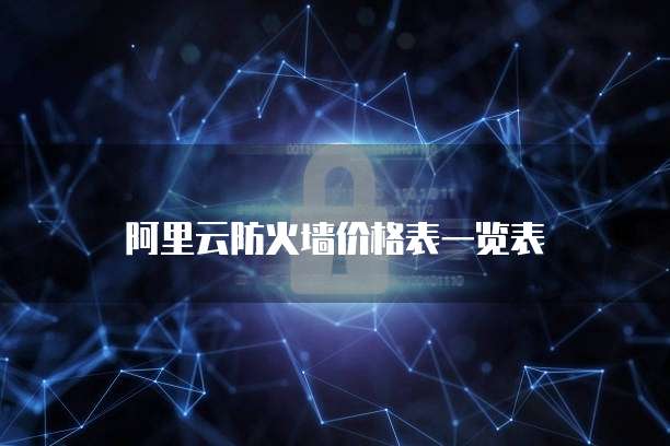 阿里云防火墙价格表一览表