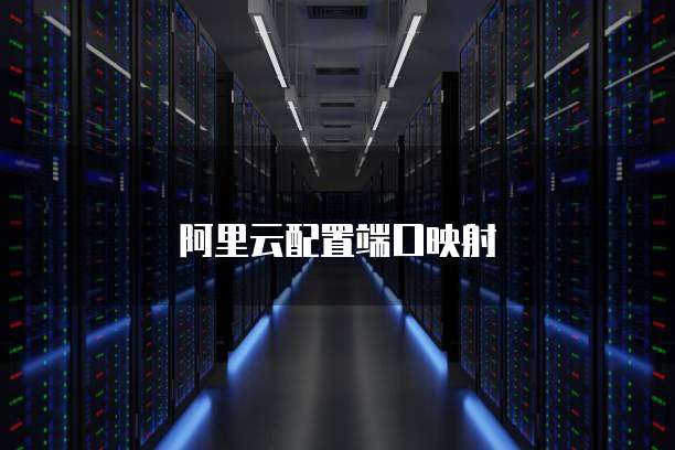阿里云配置端口映射