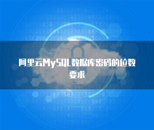 阿里云MySQL数据库密码的位数要求