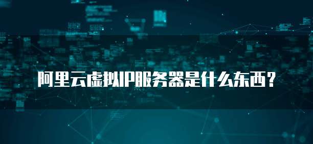 阿里云虚拟IP服务器是什么东西?