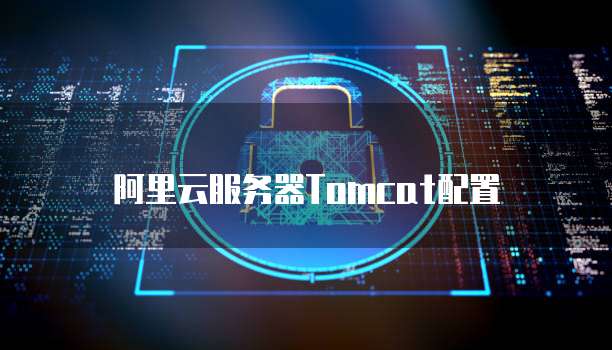 阿里云服务器Tomcat配置