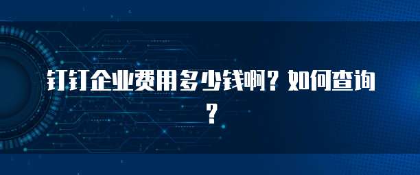 钉钉智能合同审批付费服务的价格与使用方式