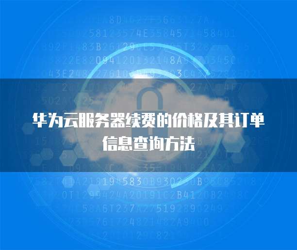 阿里云海外服务器如何注册