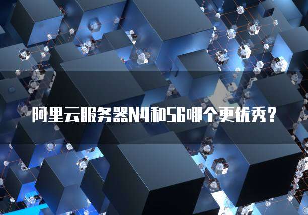 阿里云服务器N4和S6哪个更优秀?