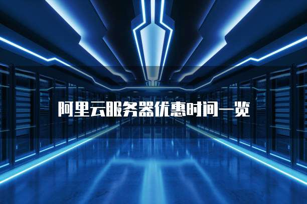 阿里云服务器优惠时间一览