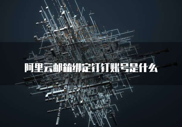 阿里云内网域名配置方案