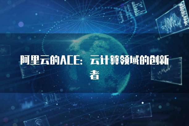 阿里云学生认证免费服务器怎么找