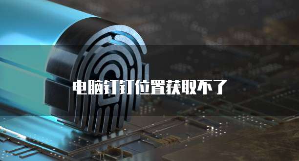 阿里云服务器续费后打不开的解决方法