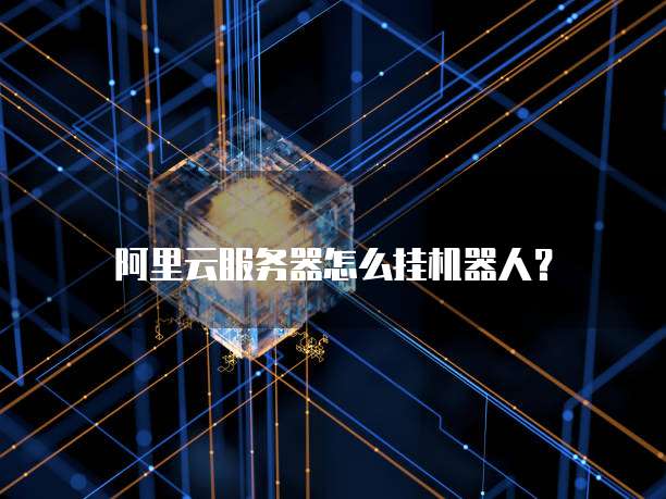 阿里云认证国际版:安全可靠吗?