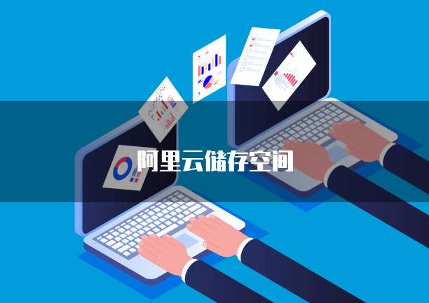 阿里云储存空间