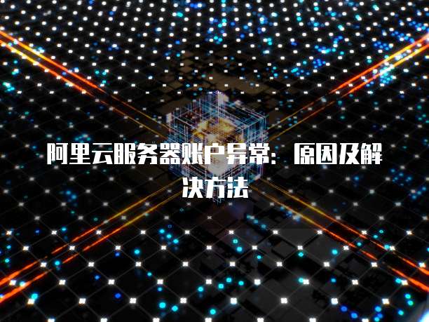 阿里云ecs和vps