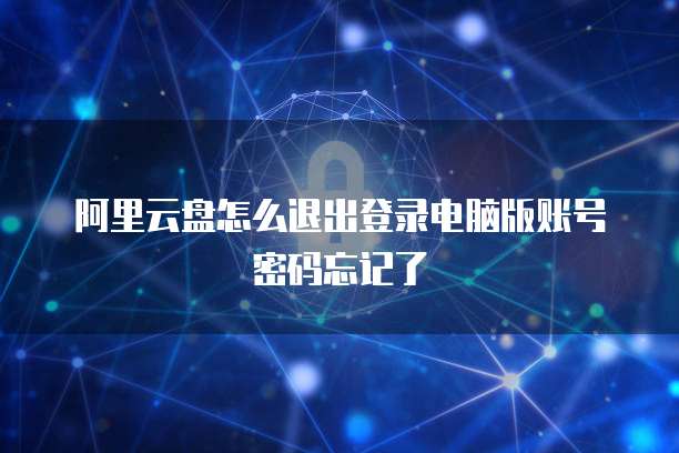 阿里云分布式数据库怎么用