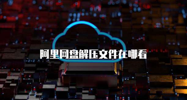 阿里云对象存储OSS是什么意思