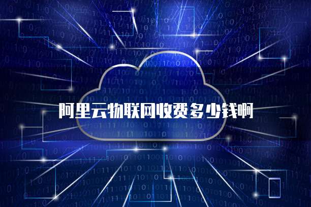 阿里云物联网收费多少钱啊