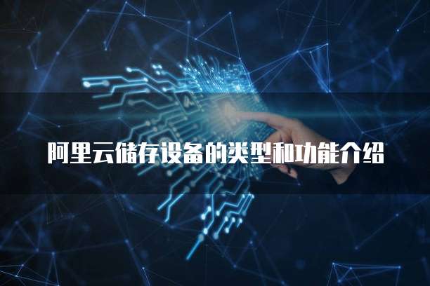 阿里云储存设备的类型和功能介绍