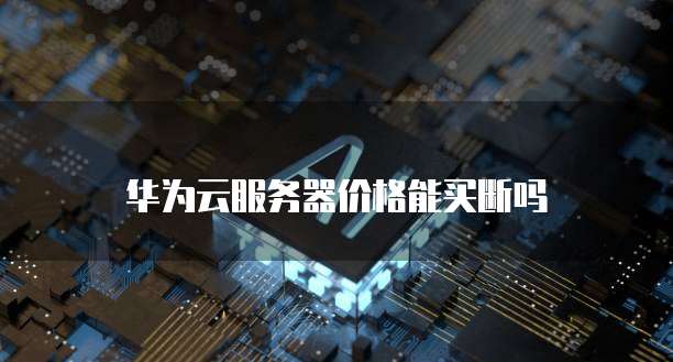 阿里云服务器如何开启远程访问服务
