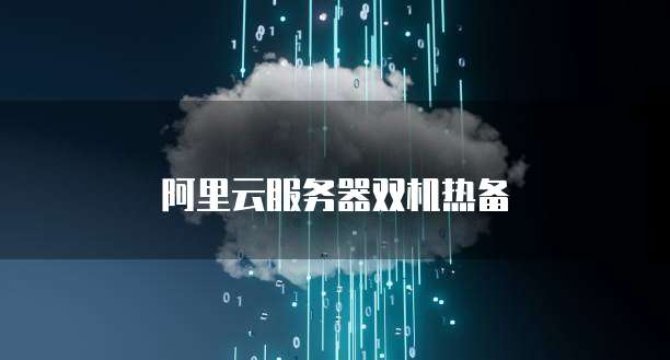 阿里云服务器双机热备