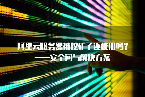 购买阿里云域名安全吗可靠吗?