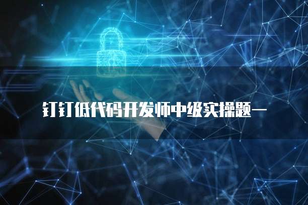 钉钉资产小达人费用怎么算的啊?