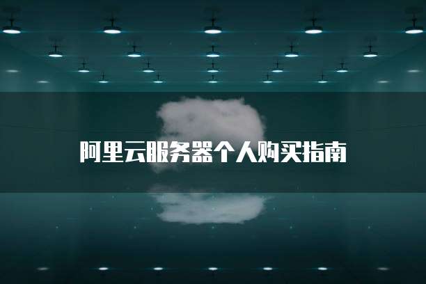 阿里云服务器个人购买指南