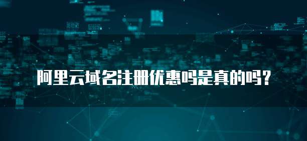 阿里云域名注册优惠吗是真的吗?