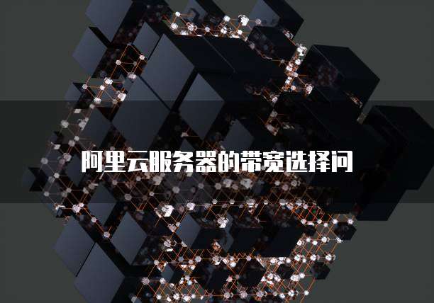 阿里云服务器的带宽选择问