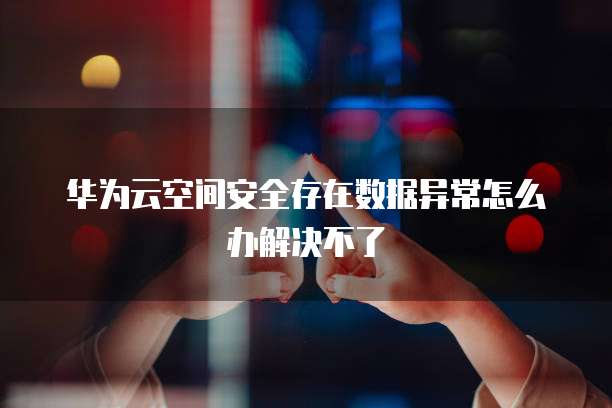 阿里云挂载NAS硬盘设置密码的方法