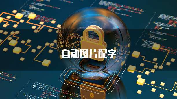 阿里云盘搭建个人网盘