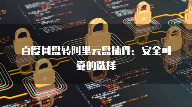阿里云首席安全员